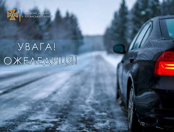 Спасатели предупреждают о гололеде на дорогах Луганской области